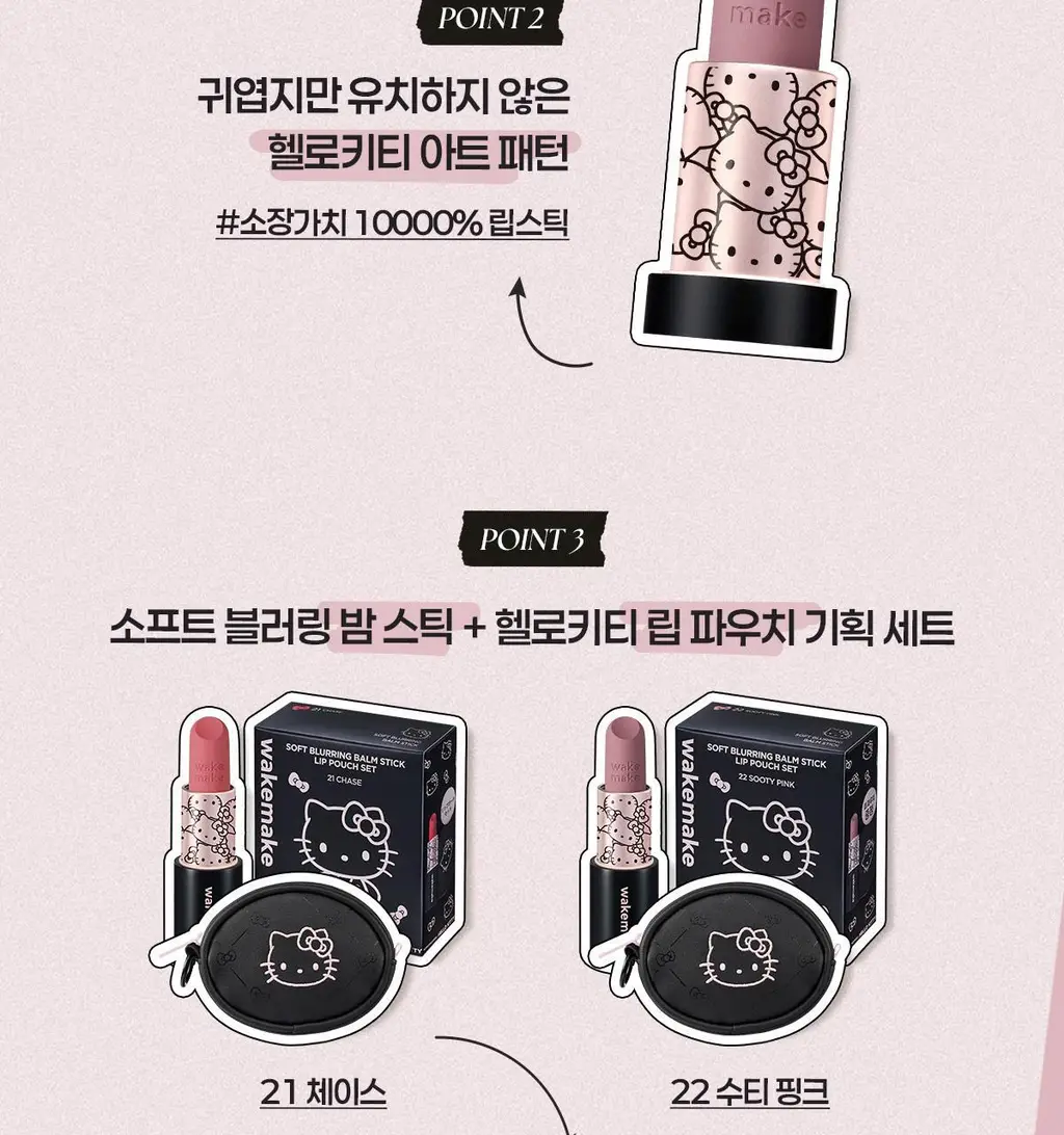 [헬로키티 블랙에디션/헤어핀, 립파우치 증정]웨이크메이크 헬시 글로우/소프트 블러링 밤 스틱(단품/기획) 상세페이지 23